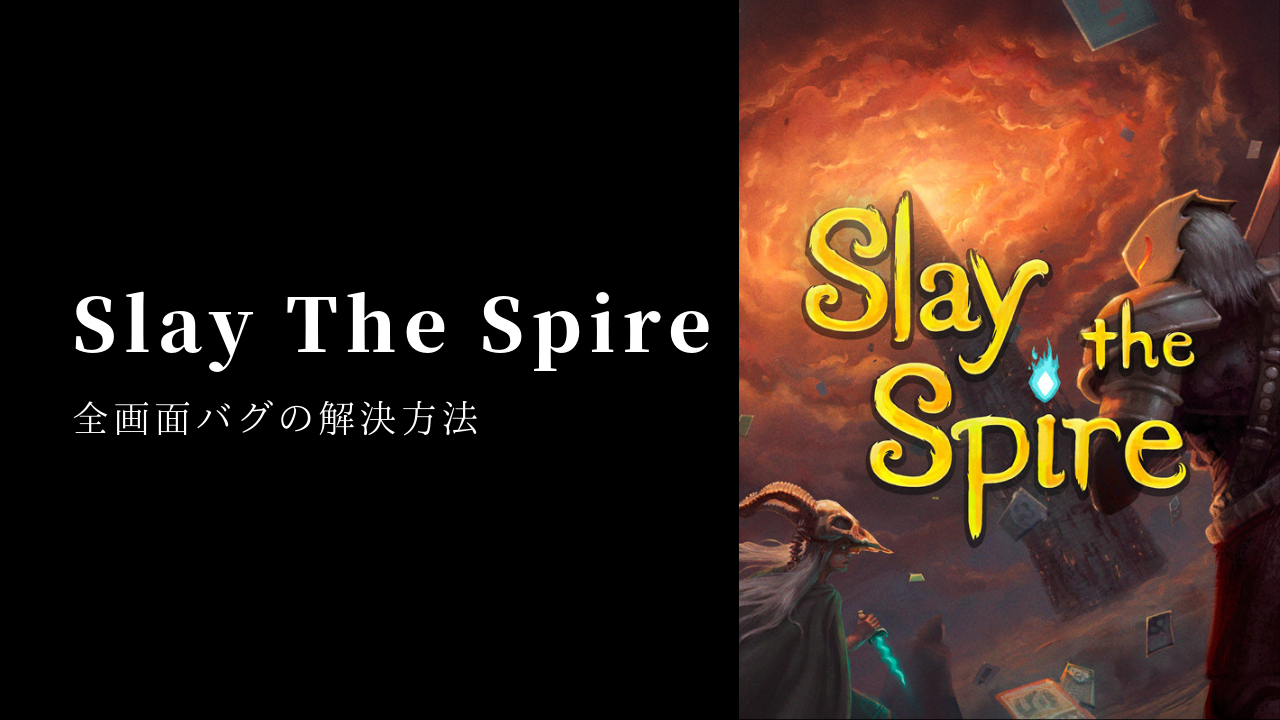 Slay The Spireが全画面で表示されるバグの解決方法 Nihilog